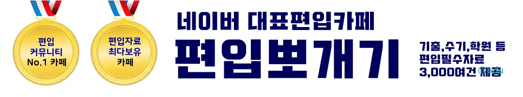 편입뽀개기 네이버 카페