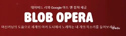 블롭 오페라(BLOB OPERA) 홈페이지 바로가기