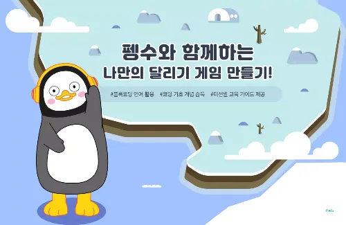 달려라! 펭수