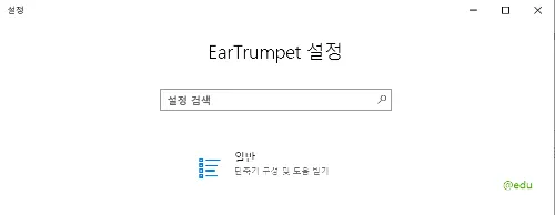 EarTrumpet 13 EarTrument앱 설정 2