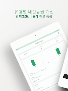 내신등급 계산기 모바일 PC 버전