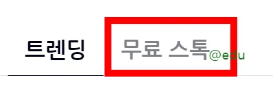 무료 스톡 페이지