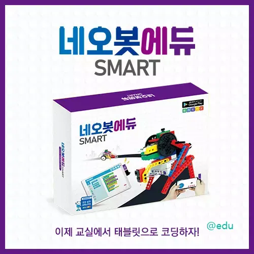 네오봇에듀 SMART