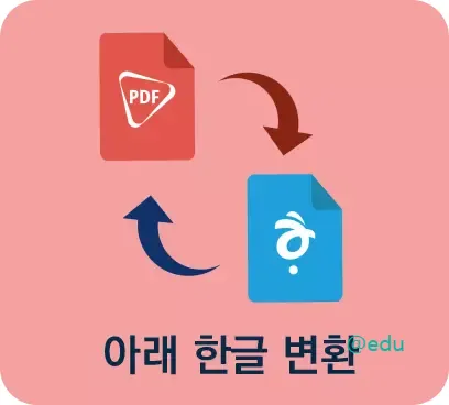 pdf 한글 변환