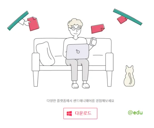 샌드애니웨어 다운로드 페이지