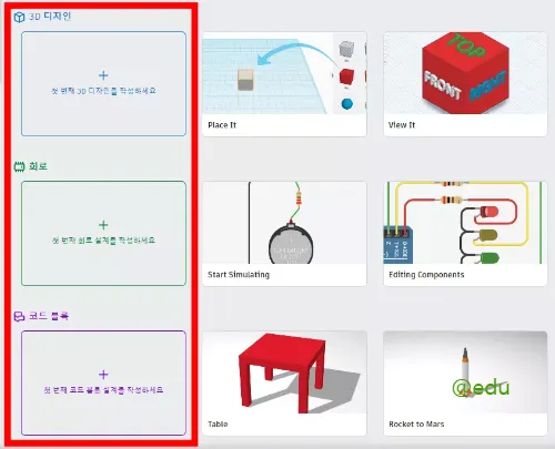 틴커캐드 12 틴커캐드 디자인 체험하기