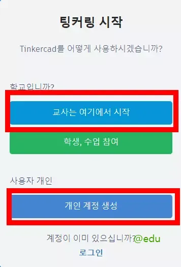 틴커캐드 6 틴커캐드 계정 생성