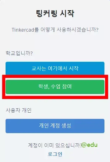 틴커캐드 7 틴커캐드 수업 참여가기