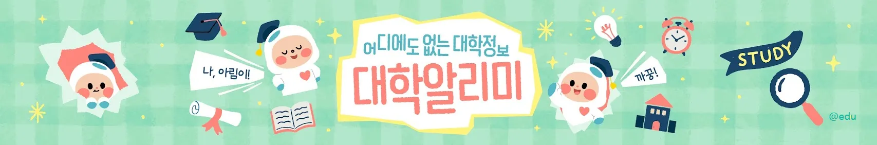 대학알리미 웹사이트