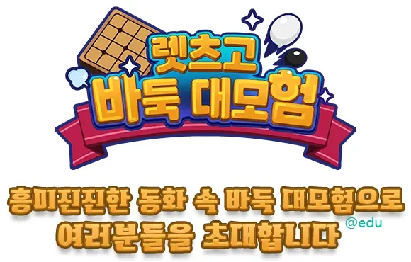 렛츠고 바둑 대모험 홈페이지