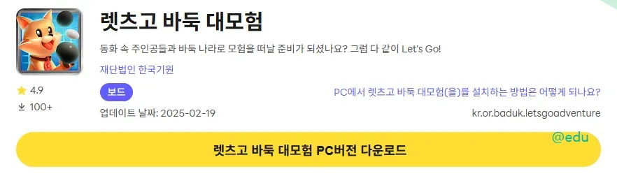 렛츠고 바둑 대모험 PC 버전 다운로드 페이지