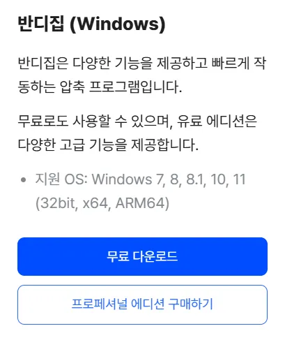 반디집 7.39 버전 다운로드