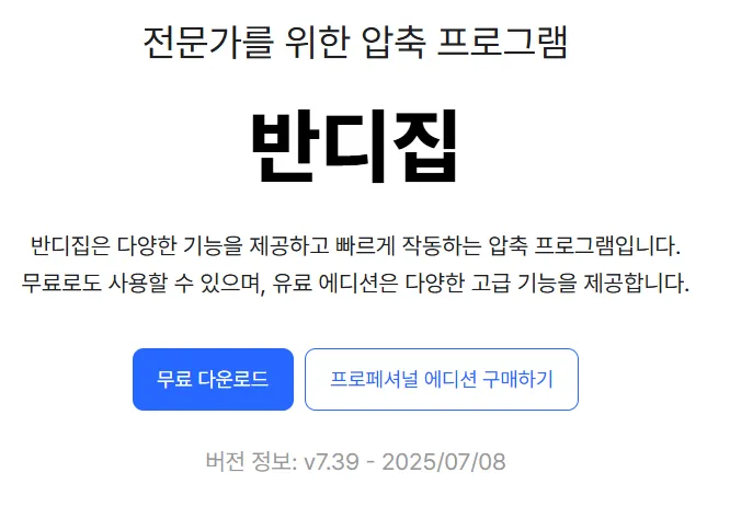 반디집 7.39 다운로드