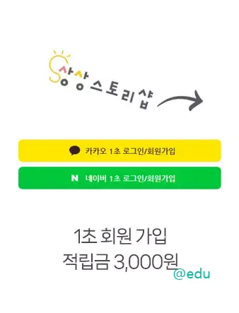 찬진교육 10 상상스토리샵 로그인 페이지