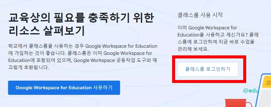 구글 클래스룸 웹사이트