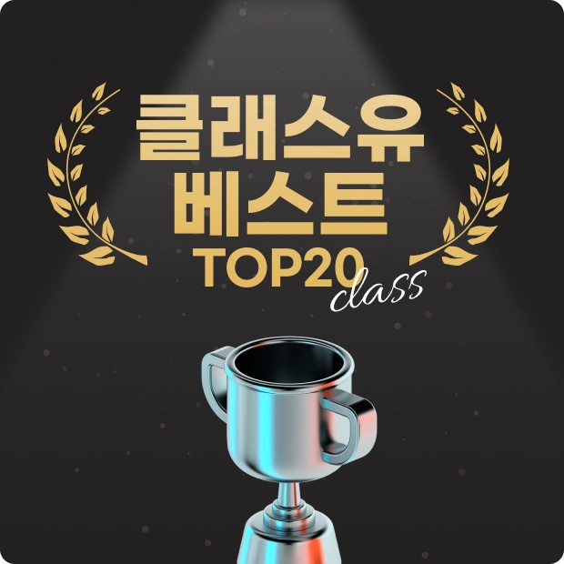 클래스유 6 클래스유 살펴보기 3