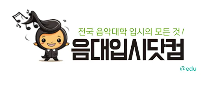 음악대학 입시의 모든 것 음대입시닷컴 가이드 (음대 입시 네이버 카페 음대입시닷컴 바로가기)