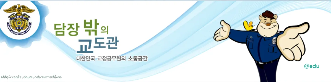 담장밖의 교도관 다음 카페