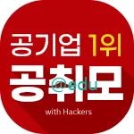 공기업 취업카페 공취모 가이드 (공기업 취업준비생 모임)