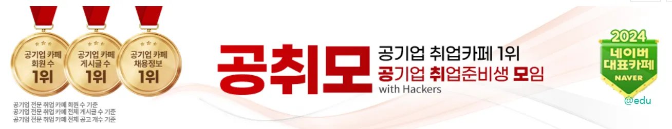 공기업 취업준비생 모임