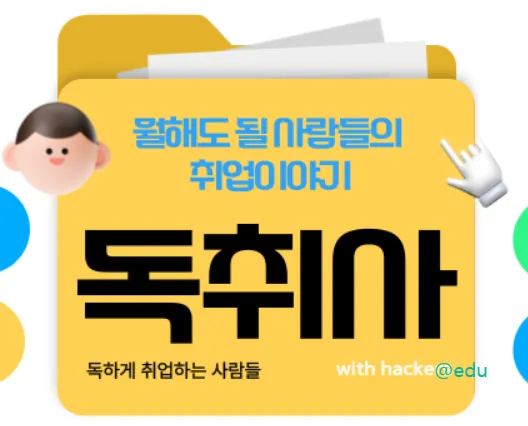 독하게 취업하는 사람들 독취사 가이드 (취업카페 독취사 바로가기)