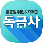 금융권 취업 자격증 준비 독금사 가이드 (독금사 네이버 카페 바로가기)