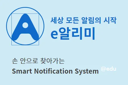 e알리미 설치 및 사용방법