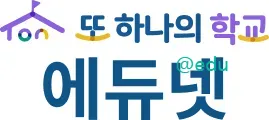 에듀넷 1 또 하나의 학교 에듀넷 가이드 (에듀넷 티클리어 디지털교육 통합 정보)