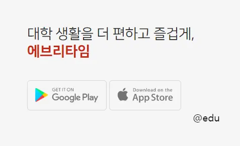 에브리타임 1 대학생 필수앱 에브리타임