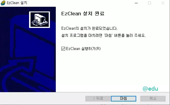 ezclean 11 ezclean 설치 완료