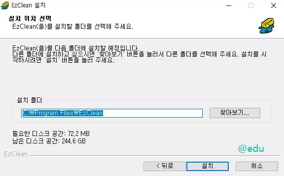 ezclean 10 ezclean 설치 위치 선택