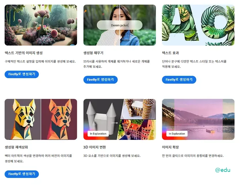 어도비 파이어플라이 3 어도비 파이어플라이 체험하기