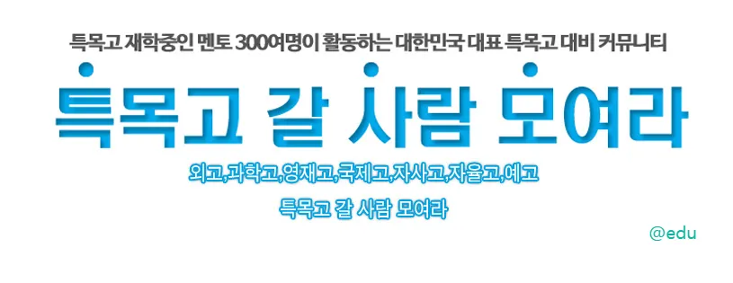 특목고 갈 사람 모여라