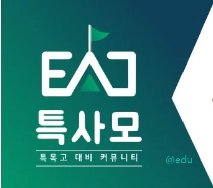 특목고 대비 커뮤니티 특사모 가이드 (특목고 갈 사람 모여라 네이버 카페)