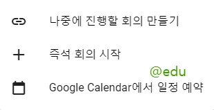 구글미트 4 새 회의방 개설하기 2