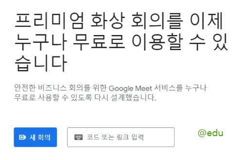 구글미트 사이트 바로가기