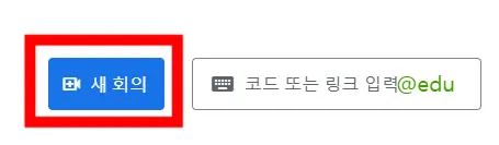 구글미트 3 새 회의방 개설하기 1