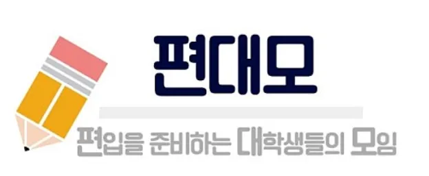 편대모 편입을 준비하는 대학생들의 모임 가이드 (편입전문카페 편대모)