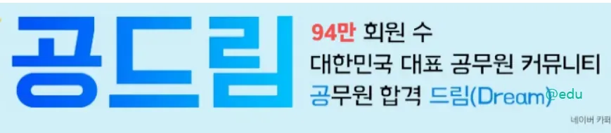 공무원 합격 드림, 공드림