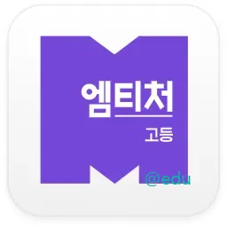 고등 엠티처 1 고등학교 교사들을 위한 고등 엠티처 가이드 (스마트 수업부터 AI디지털교과서까지)