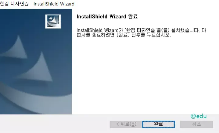 한컴 타자연습 11 한컴 타자연습 설치 과정 5