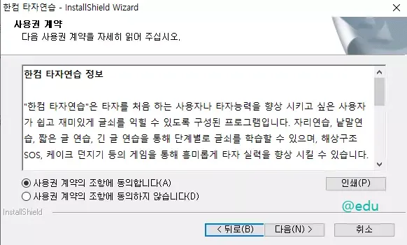 한컴 타자연습 9 한컴 타자연습 설치 과정 3