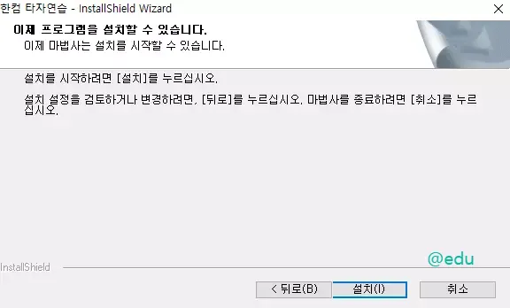 한컴 타자연습 10 한컴 타자연습 설치 과정 4