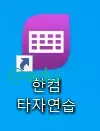 한컴 타자연습 12 한컴 타자연습 설치 과정 6