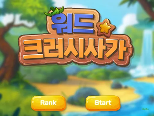 테트리스 한글 게임 워드크러시사가