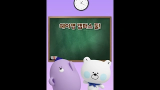 헤이영 캠퍼스 1 헤이영 캠퍼스 소개 영상