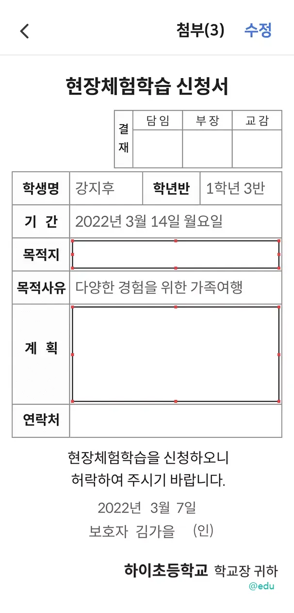 하이클래스 앱 9 현장체험학습 신청서
