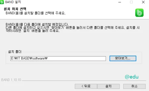 네이버 밴드 8 네이버 밴드 설치 위치 선택
