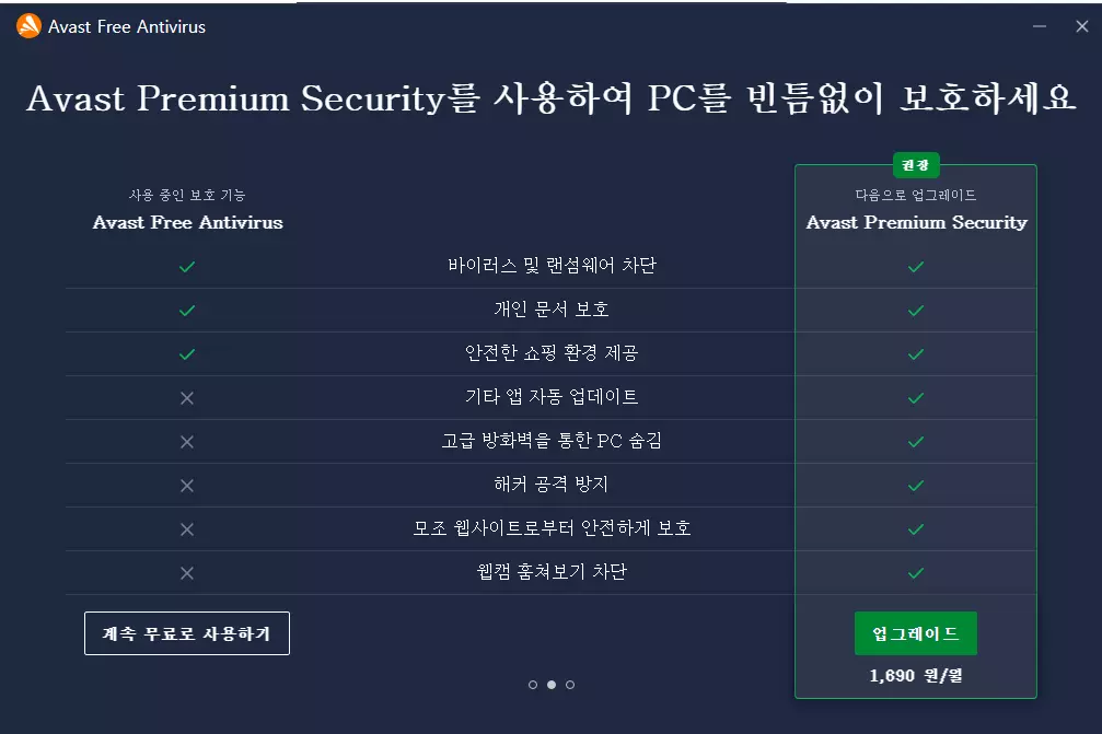 Avast Free Antivirus 9 Avast 설치 과정 6