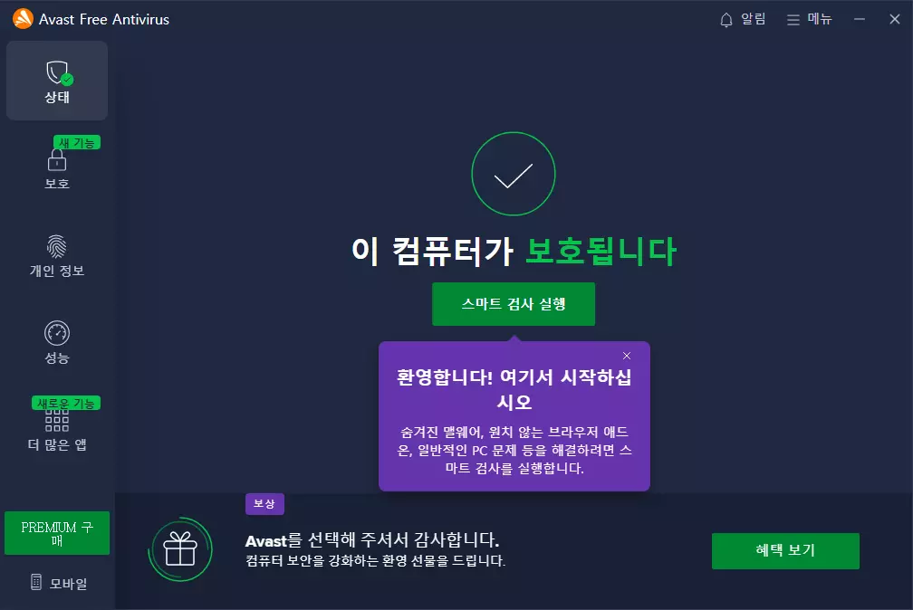 Avast Free Antivirus 11 Avast 설치 과정 8